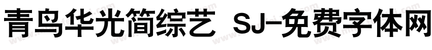 青鸟华光简综艺 SJ字体转换
